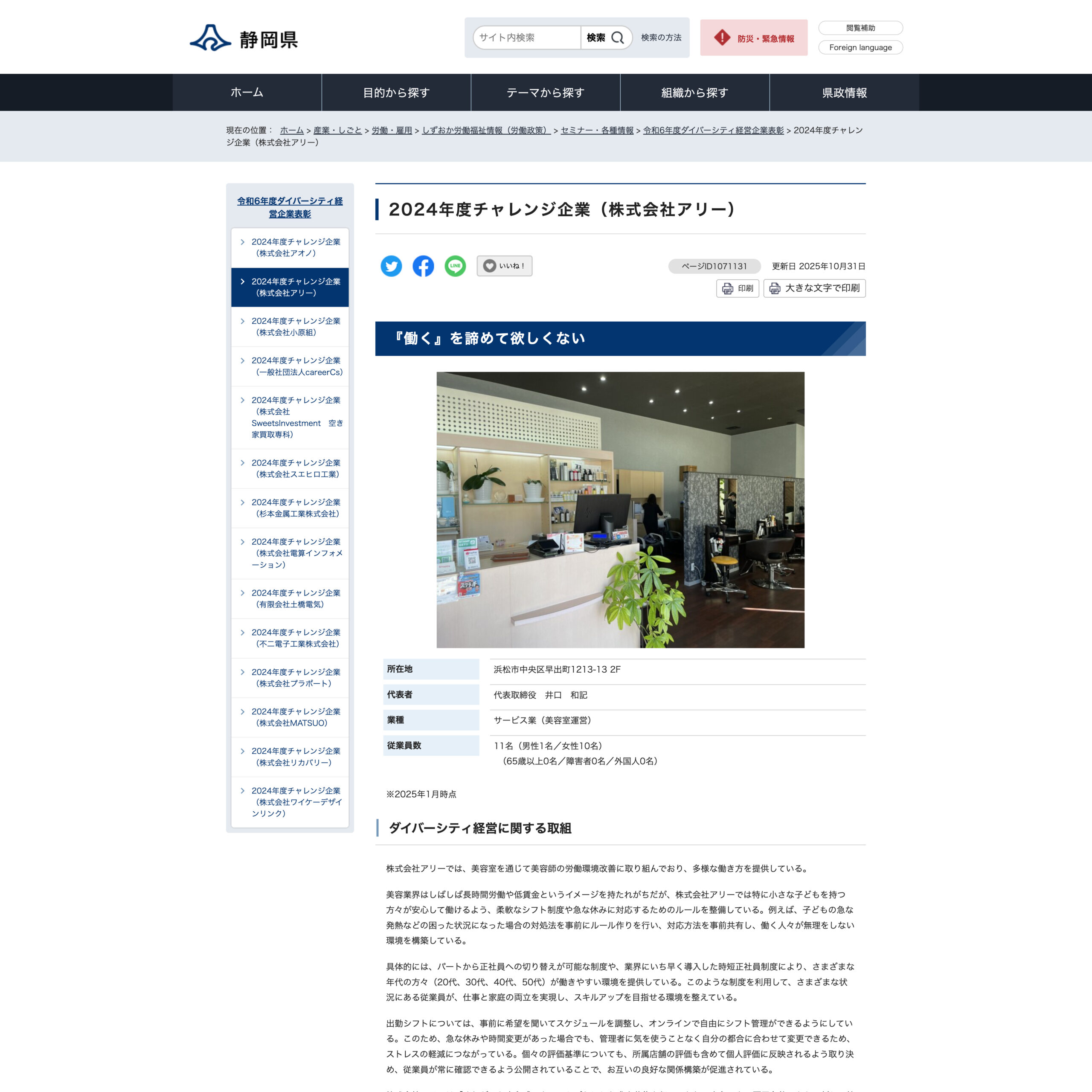 静岡県公式ホームページへ掲載「静岡県ダイバーシティ経営企業 2024チャレンジ企業」 | 艶髪であなたの「なりたい」を叶える美容室 - 艶髪であなたの「なりたい」を叶える美容室